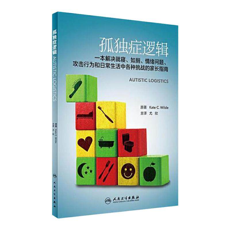 Z包邮正版 孤独症逻辑-一本解决寝.如厕.情绪问题.攻击行为和日常生活中各种挑战的家长指南/凯特C.尔德,尤欣/