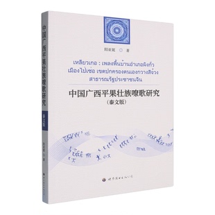 中国广西平果壮族嘹歌研究:泰文
