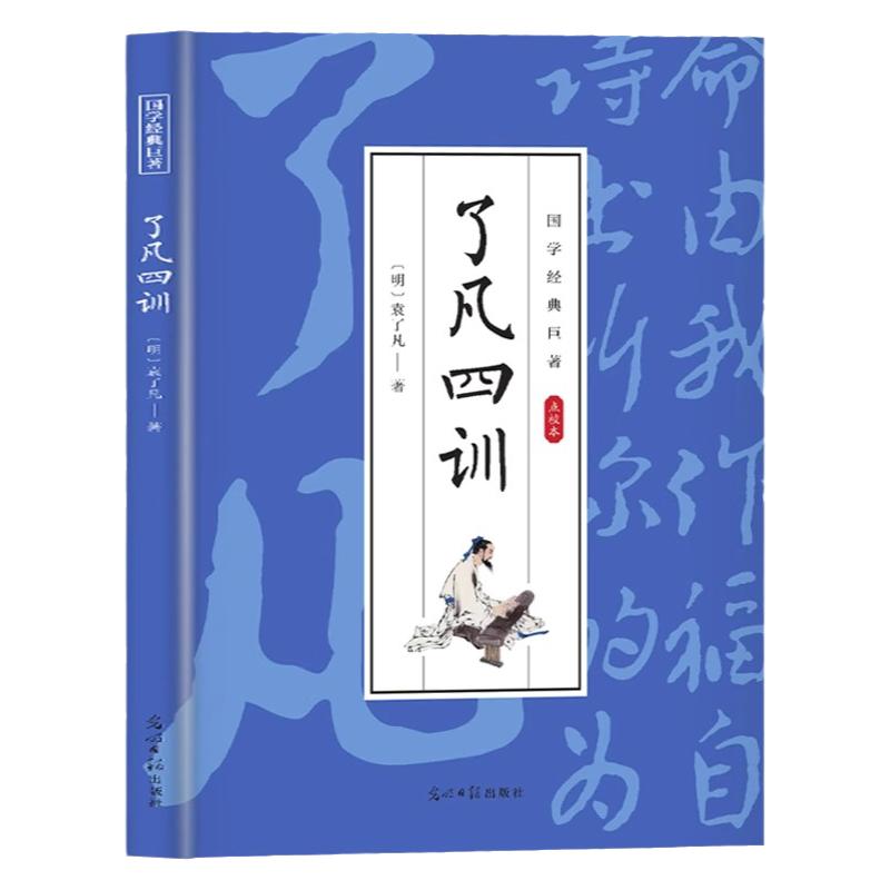 了凡四训正版全解白话文白对照袁了凡原著文言文净空法师结缘善书自我修养修身国学哲学经典全集了凡四训国学经典畅销书籍排行榜