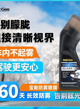 宝能清晰玻璃防雾镀膜剂车窗头盔镜片防雾除雾剂自带擦头方便操作