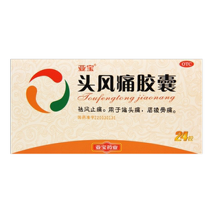 包邮】亚宝头风痛胶囊0.5g*24粒/盒祛风止痛偏头痛眉棱骨痛正品