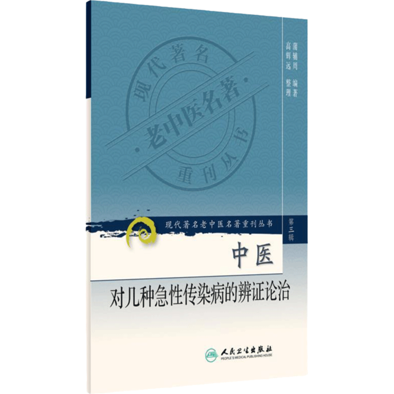 中医对几种急性传染病的辨证论治 现代著名老中医名著重刊丛书第三辑 蒲辅周 人民卫生出版社9787117082341热病