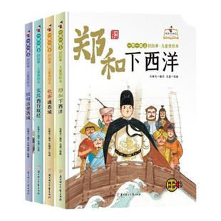 【全4册】郑和下西洋张骞通西域玄奘西行取经班超出使西域 一带一路上故事 幼儿园大中小班儿童早教益智有声阅读彩绘插图版精装