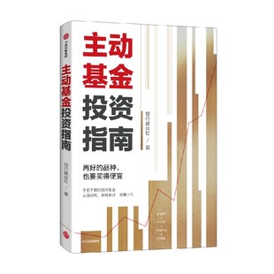 【赠实战手册】主动基金投资指南 银行螺丝钉著包邮 随书附赠思维导图+价值69元作者原声课程定投十年财务自由指数基金投资指南