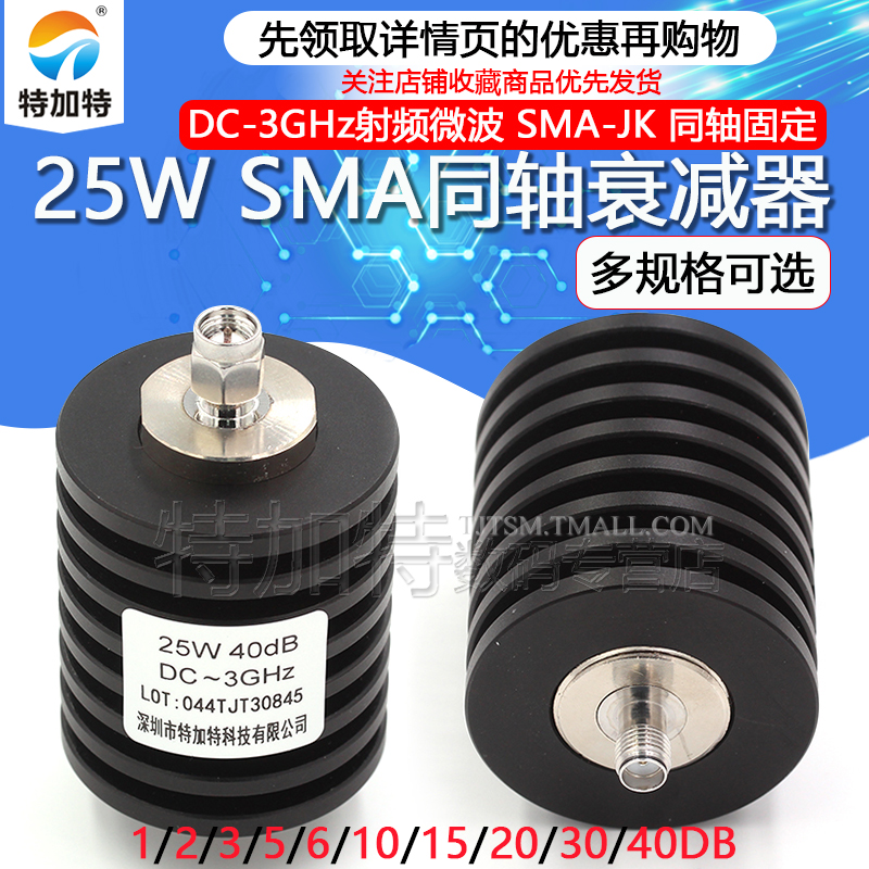 25W同轴衰减器 SMA-JK射频衰减器 5/10/15/20/30/1-40DB DC-3GHz