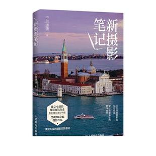 当当网 新摄影笔记 摄影基础教程书入门自学 宁思潇潇新作摄影技巧 数码单反手机摄影