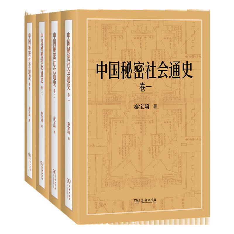中国秘密社会通史秦宝琦著秘密结社教门会党师承信仰会道门哥老会洪门天地会杜月笙中国江湖地下社会体系中国通史洪门忠义文化