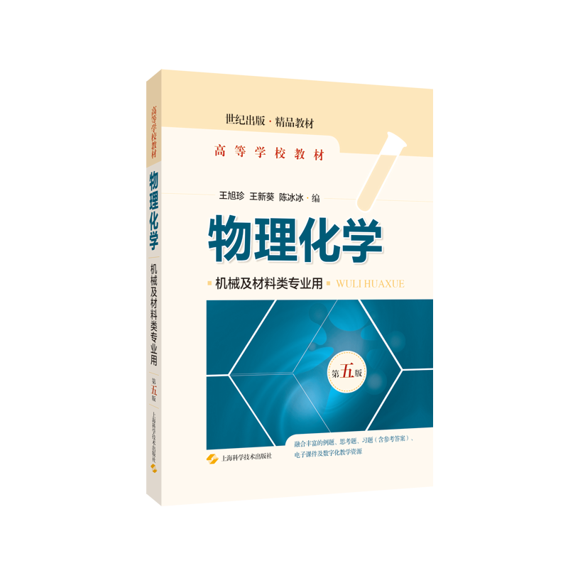 物理化學(xué)機(jī)械及材料類專業(yè)用第五版 王旭珍高等學(xué)校教材王新葵機(jī)械工程材料專業(yè)陳冰冰上海科學(xué)技術(shù)出版社