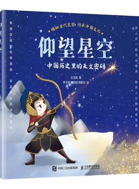 仰望星空中国历史里的天文密码