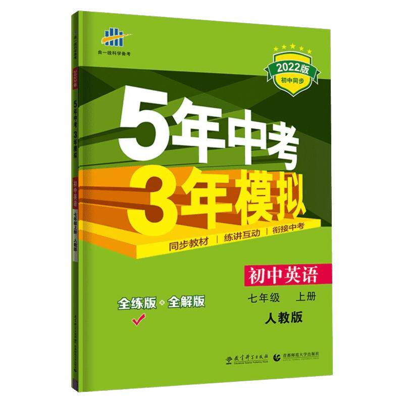 2023春新版五年中考三年模拟七八九年级上下册英语外研初中语文数学物理化学人教版同步练习册 初一二三生物历史地理北师53中考