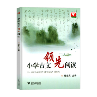 2026小学古文领先阅读 杨吉元编 文言文古诗词课外阅读训练 小学生小古文课外阅读训练成语故事阅读理解专项训练浙大优学