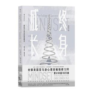 【任选】终身成长 重新定义成功的思维模式 比尔盖茨撰文 颠覆传统成功学观点 心理学百科 卡罗尔德韦克励志影响美国教育创新理念