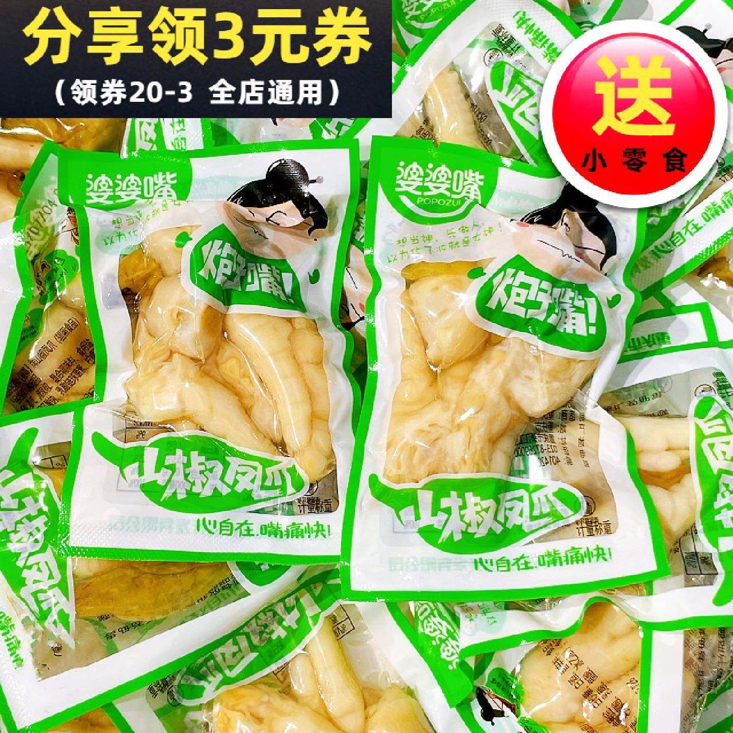 婆婆嘴山椒凤爪鸡爪鸡脚开袋即食散称称重小包装追剧解馋休闲零食