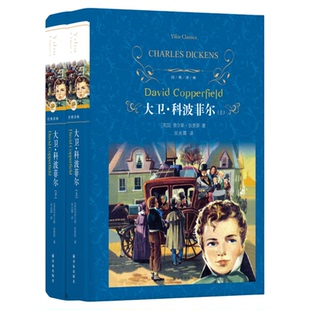 大卫.科波菲尔上下2册 精装版译林查尔斯狄斯著初中阅读新华书店
