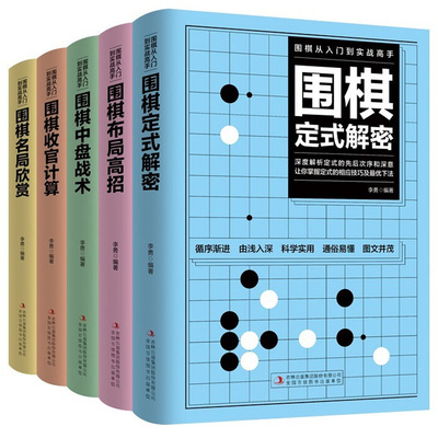 全套5册围棋入门实战高手书籍
