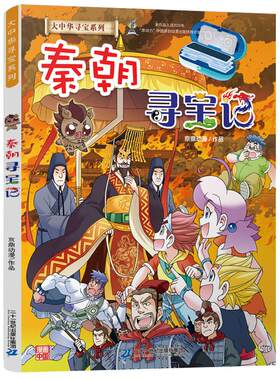 正版大中华秦朝寻宝记历史系列