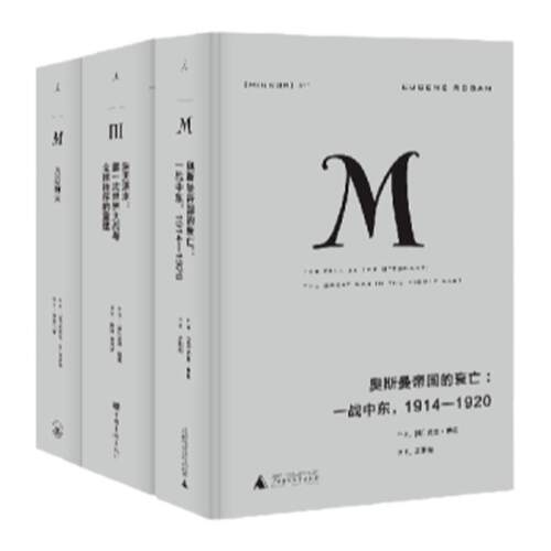 理想国译丛|一战启示系列  奥斯曼帝国的衰亡+滔天洪水+八月炮火+1914年一代  