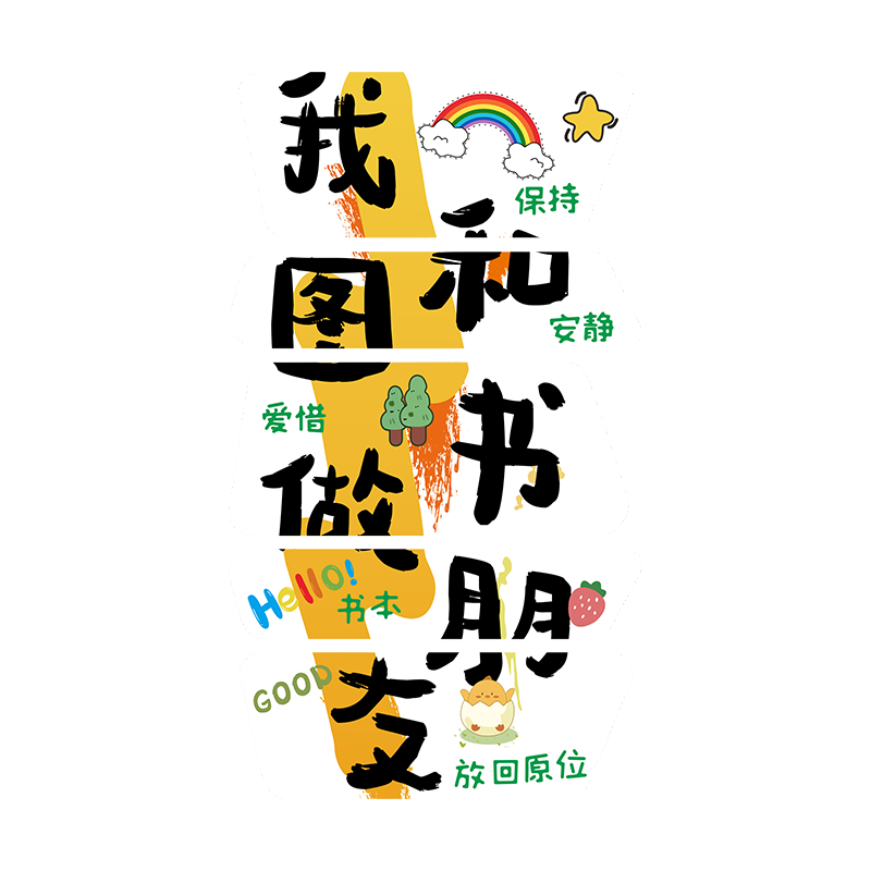 和图书做朋友幼儿园阅读书角室环创文化墙面贴绘本馆童区装饰布置
