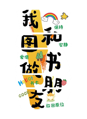 和图书做朋友幼儿园阅读书角室环创文化墙面贴绘本馆童区装饰布置