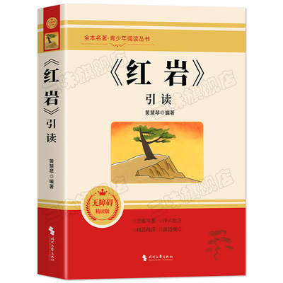 红岩引读八年级上册必读书课外
