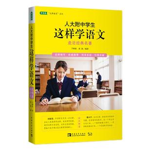 人大附中学生这样学语文：走近经典名著（名校名师教你提升读写能力及语文综合能力,语文读写双赢的学习之道)