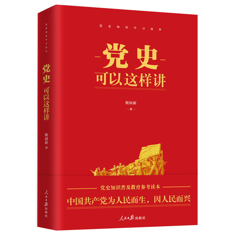 【央视网】党史可以这样讲 斯国新著 党史知识普及教育辅导读本 党史知识学习党性党史教育读本党政读物党建书籍 人民日报出版社RR