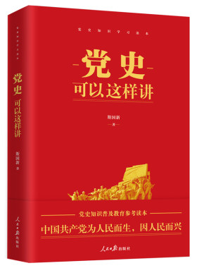 【央视网】党史可以这样讲 斯国新著 党史知识普及教育辅导读本 党史知识学习党性党史教育读本党政读物党建书籍 人民日报出版社RR