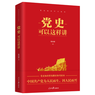 【央视网】党史可以这样讲 斯国新著 党史知识普及教育辅导读本 党史知识学习党性党史教育读本党政读物党建书籍 人民日报出版社RR