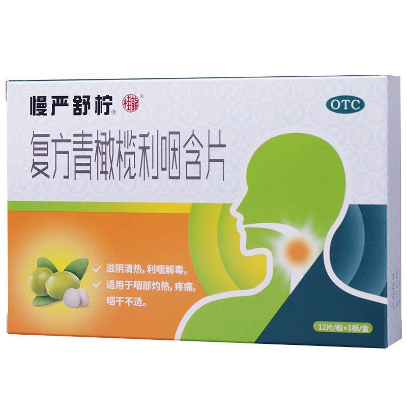 【慢严舒柠】复方青橄榄利咽含片0.5g*12片/盒急慢性咽炎润喉糖咽喉炎肿痛刀片嗓药