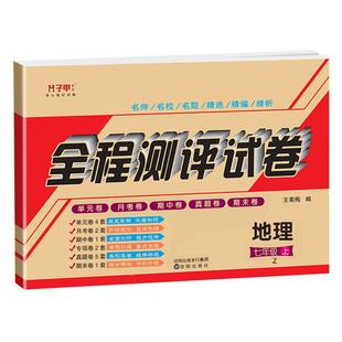 七年级上册地理中图版试卷 初一上册单元月考期中末测试卷子 七上中国地图地理书新教材2025同步期末复习冲刺试卷地理必刷题