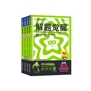 2026春高中解题觉醒天星高一二数学物理化学生物必修一二三人教版语文英语政治历史地理上下册同步教材选择性必刷题教辅资料书