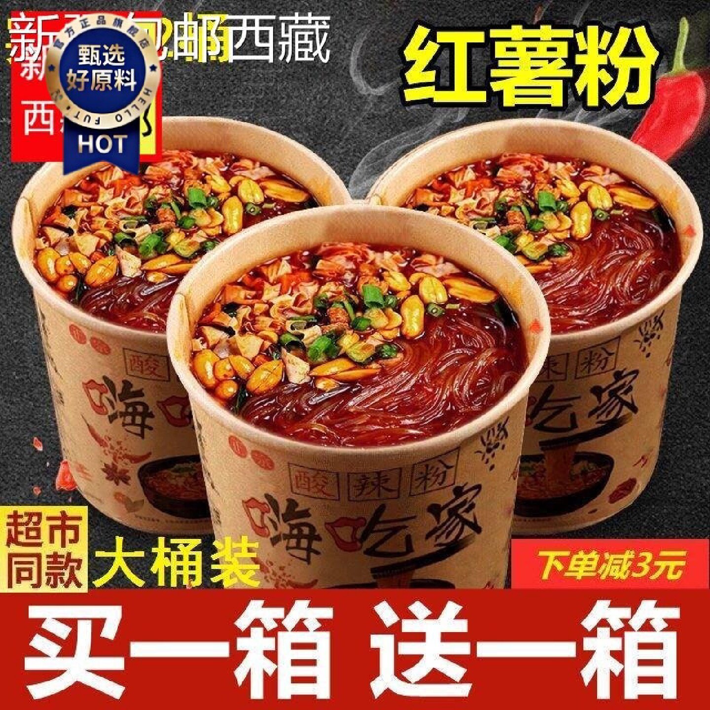 新疆西藏包邮包邮正宗嗨吃家酸辣粉超大桶红薯粉重庆网红零食