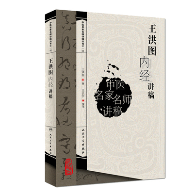 正版 王洪图内经讲稿 中医名家名师讲稿丛书 王洪图教授内经讲义 医学卫生中医学养生书籍 中医临床医学参考书籍 人民卫生出版社