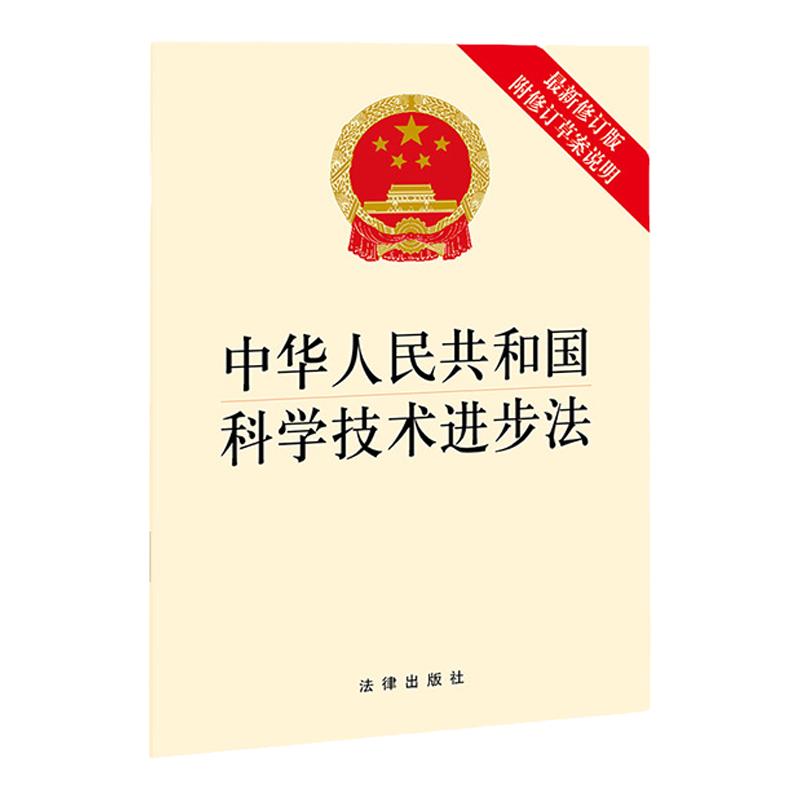 正版 中华人民共和国科学技术进步法 2021最新修订版附修订草案说明  国际企业科技创新应用研究成果转化技术进步法律法规单行本