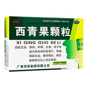 济民西青果颗粒15g*9袋清热利咽生津咽干痛充血慢性咽炎扁桃体炎