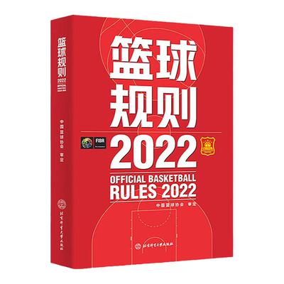 2024新版 篮球规则2022搭篮球裁判员手册篮球书籍篮球战术教学训练书中国篮球协会审定北京体育大学出版社篮球规则裁判判定考试书