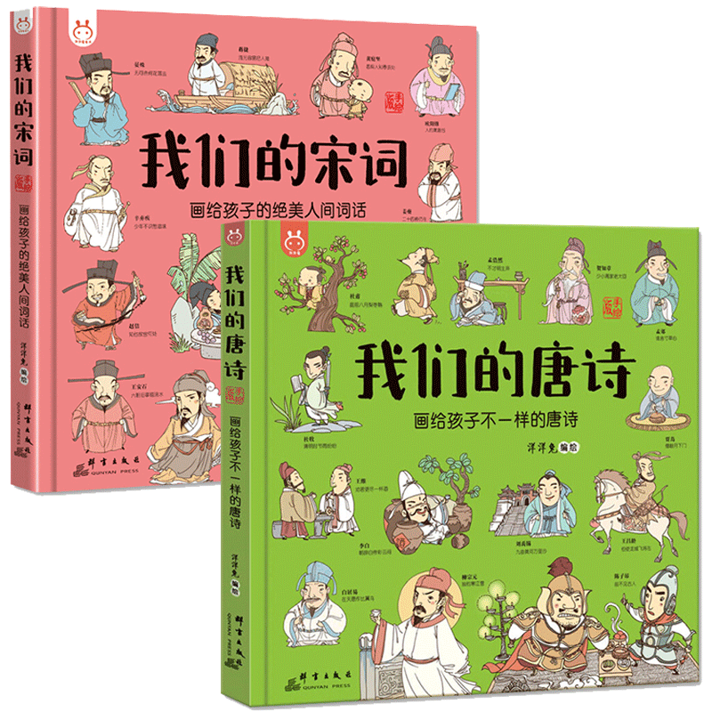 精装正版 我们的唐诗宋词2册画给孩子不一样的唐诗宋词 3-6-9岁幼儿园早教书洋洋兔唐诗三百首儿童启蒙系列绘本认知读物故