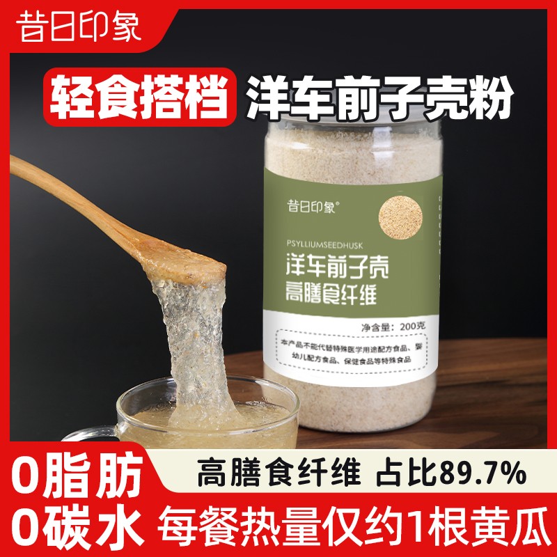 昔日印象洋车前壳子粉车前子壳生酮圆苞洋车前子食冲泡营膳食