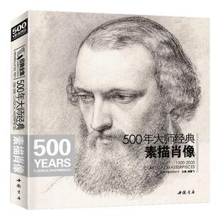 经典全集 500年大师经典素描肖像头像画册书籍临摹向千年大师学绘人体速写回望门采尔安格丢勒鲁本斯进口作品美术高清技法 杨建飞