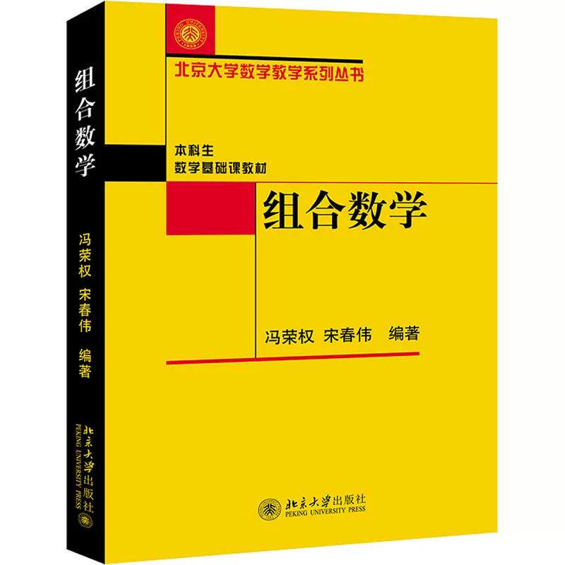 北大版组合数学冯荣权宋春伟教材