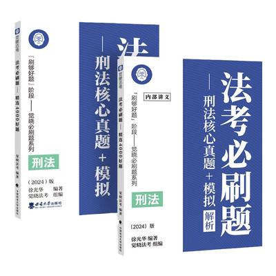 觉晓法考2024客观题司法考试历年真金题卷题库全套纸质资料徐光华刑法