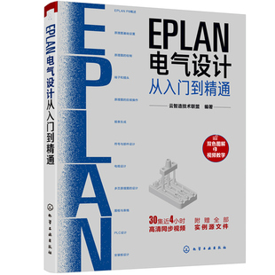 【央视网】EPLAN电气设计从入门到精通 EPLAN工程设计软件教程书籍 电气CAE绘图入门教材 EPLAN P8使用教程电气CAE绘图管理软件HG