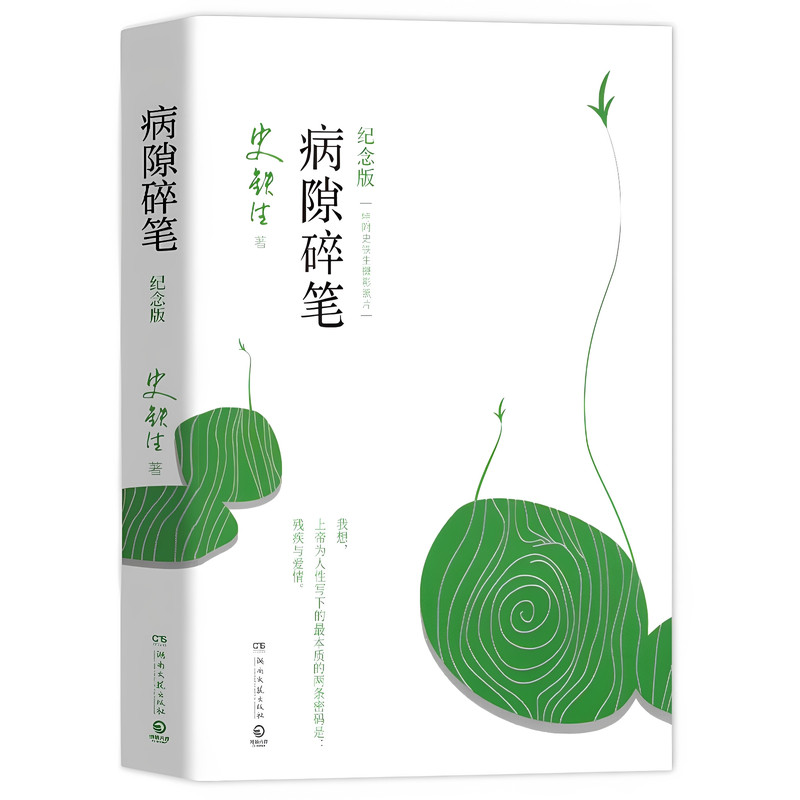 【史铁生代表作】病隙碎笔纪念版史铁生著珍藏版原著正版史铁生作品集书我与地坛病隙笔记务虚笔记长篇散文现当代文学随笔初高中生
