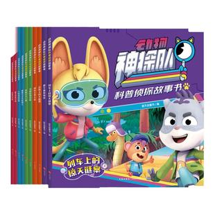动物神探队科普侦探故事书全套10册  《海底小纵队》原班人马打造科普动画片3-4-5-6周岁幼儿园早教启蒙绘本图画故事书天地出版社