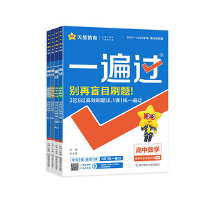 2026新版高二一遍过上下册高中数学物理化学生物选择性必修第一二三册人教版新教材课本同步练习册必刷题一课一练刷题册教辅导资料