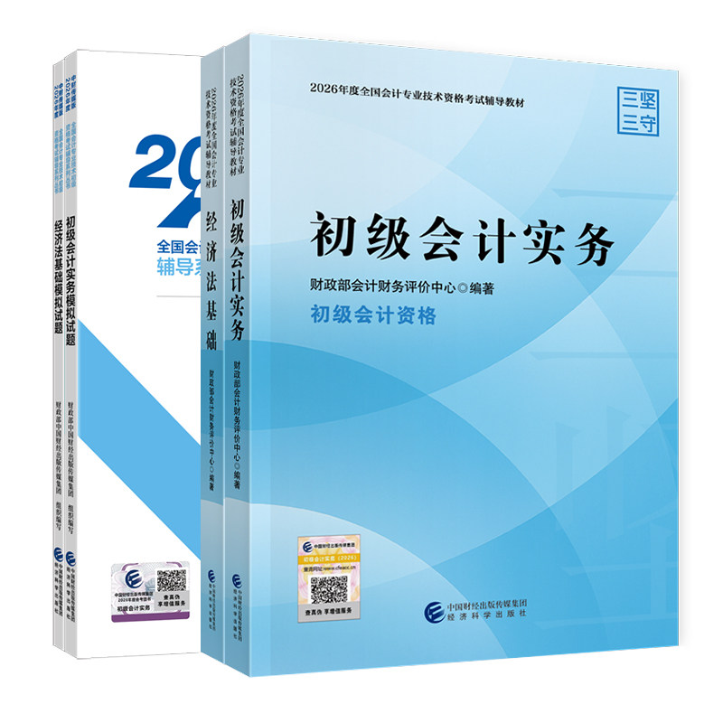 2026年初级会计官方教材初级会计实务和经济法基础初级会计2026年教材全真模拟初级会计职称经济科学出版社初级会计2026年官方教材