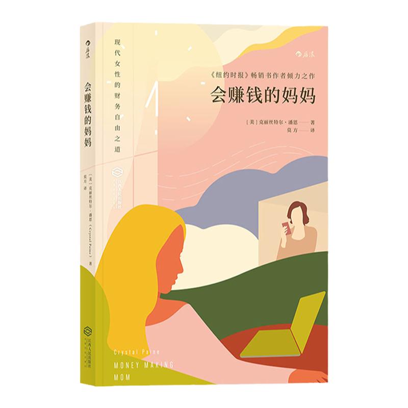 会赚钱的妈妈 [美]克丽丝特尔 潘恩 现代女性的财务自由之道 独立女人女性妈妈成功励志创业理财事业书籍 中信