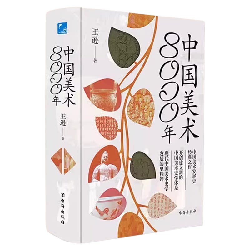 中国美术8000年美术发展史经典作