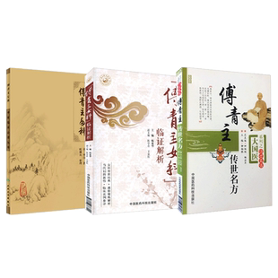 正版 3本 傅青主女科+傅青主女科临证解析+傅青主传世名方 傅山医学全集全书之一中医临床妇科学医案经方书籍 中国医药科技出版社