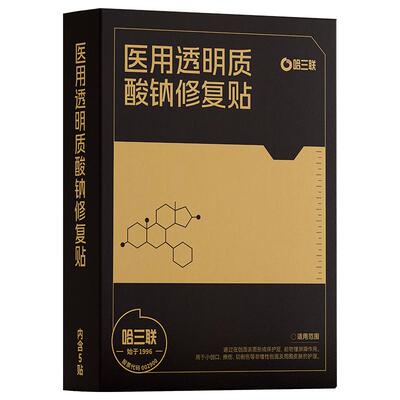 哈三联医用透明质酸钠修复贴械字号术后创面愈合非面膜黑膜敷料